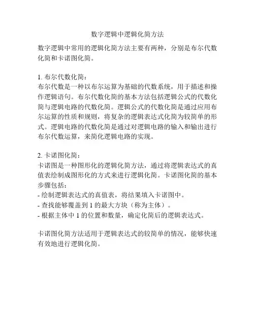 数字逻辑中逻辑化简方法