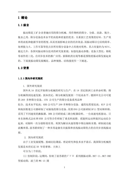 毕业设计设参考资料：型圆振动筛