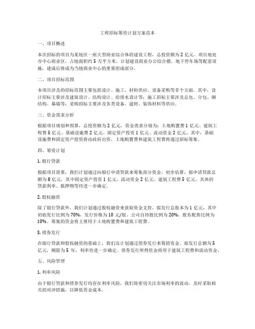 工程招标筹资计划方案范本