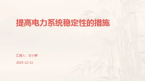 提高电力系统稳定性的措施