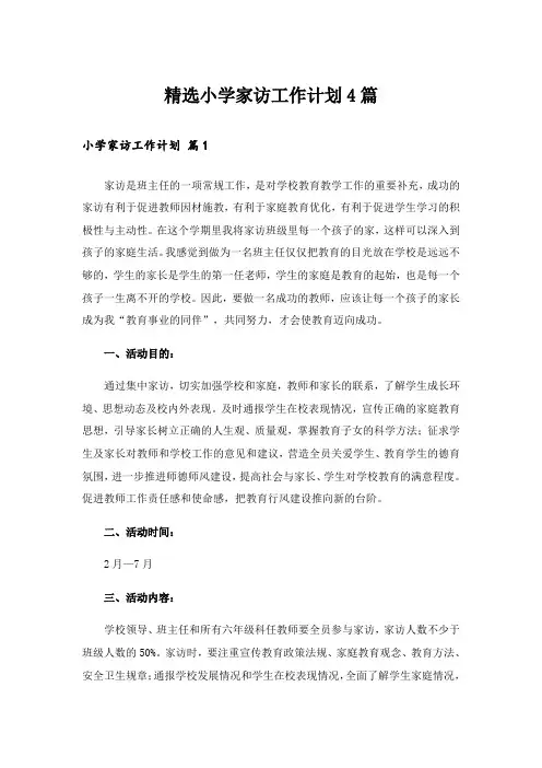 精选小学家访工作计划4篇