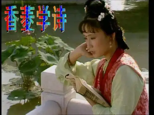 九年级语文香菱学诗5