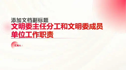文明委主任分工和文明委成员单位工作职责