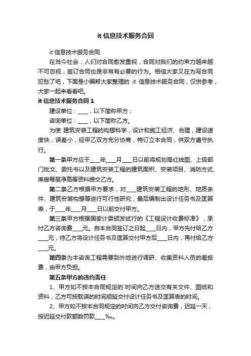 it信息技术服务合同