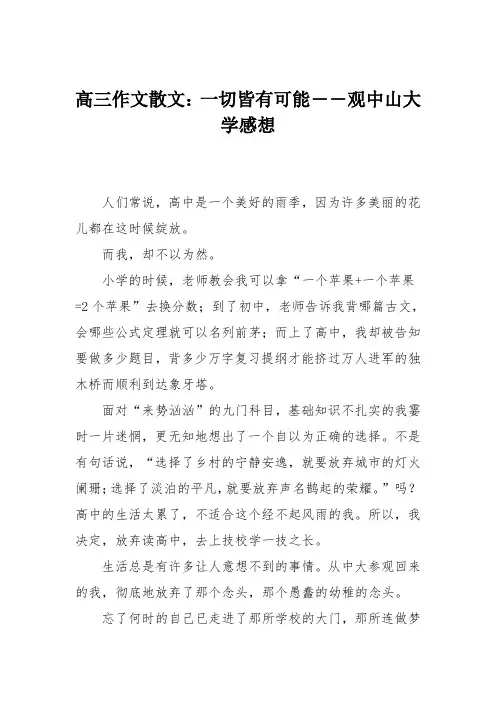 高三作文散文：一切皆有可能――观中山大学感想