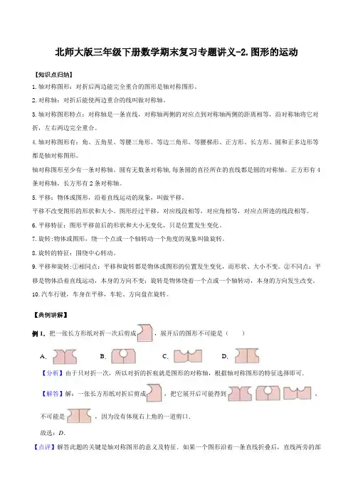 三年级下册数学期末复习专题讲义(知识点归纳典例讲解同步测试)-2.图形的运动(1)