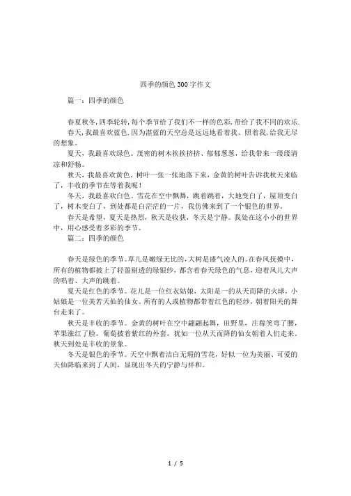 四季的颜色300字作文