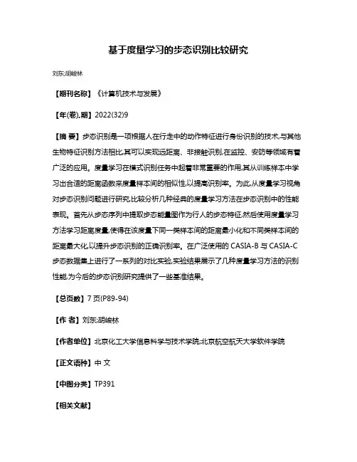 基于度量学习的步态识别比较研究