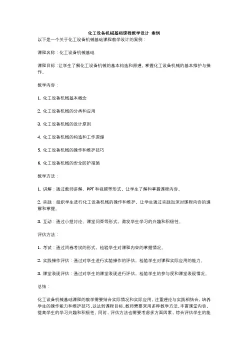 化工设备机械基础课程教学设计 案例