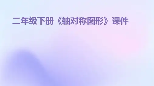 二年级下册《轴对称图形》课件