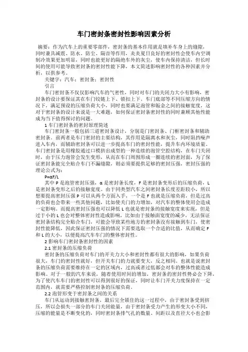 车门密封条密封性影响因素分析