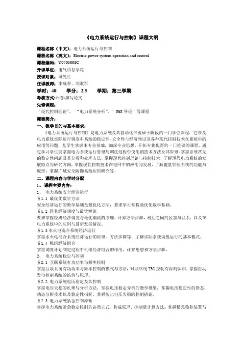 电力系统运行与控制课程大纲