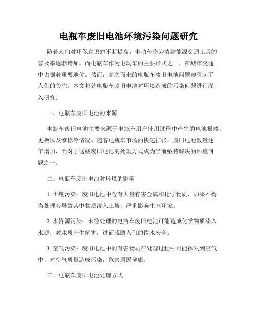 电瓶车废旧电池环境污染问题研究