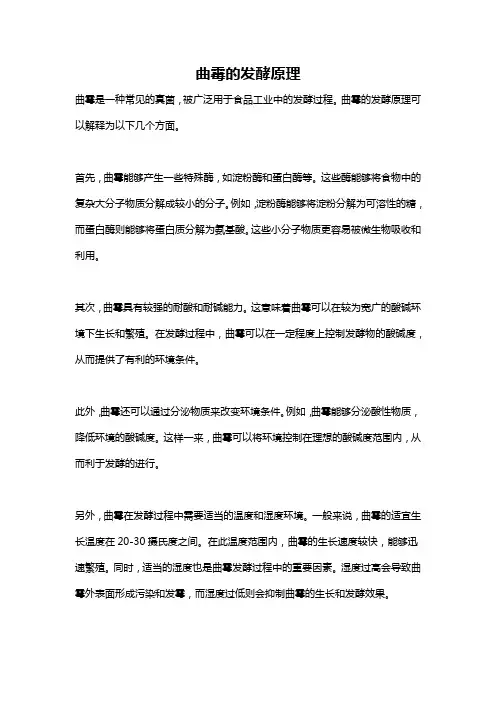 曲霉的发酵原理