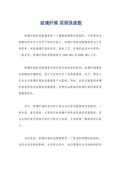 玻璃纤维 屈服强度数