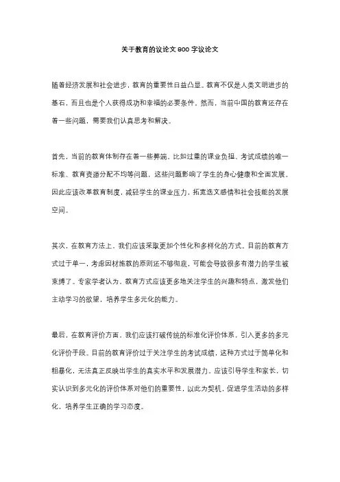 关于教育的议论文800字议论文