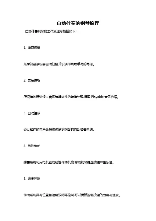 自动伴奏的钢琴原理