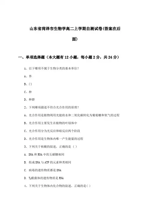 山东省菏泽市高二上学期生物学试卷及答案指导