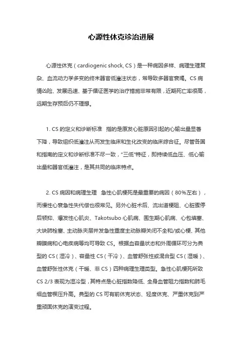 心源性休克诊治进展
