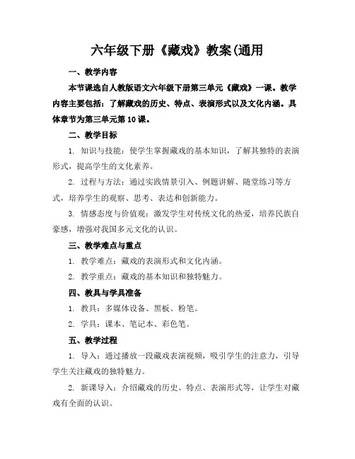 六年级下册《藏戏》教案(通用