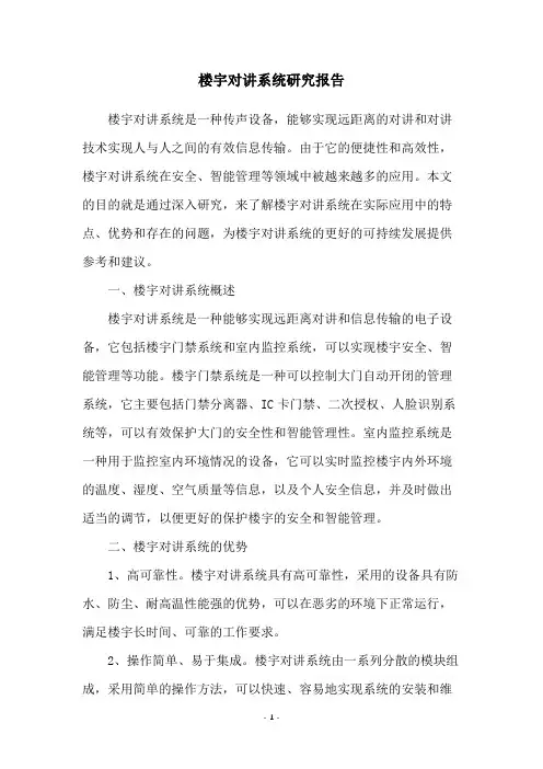 楼宇对讲系统研究报告