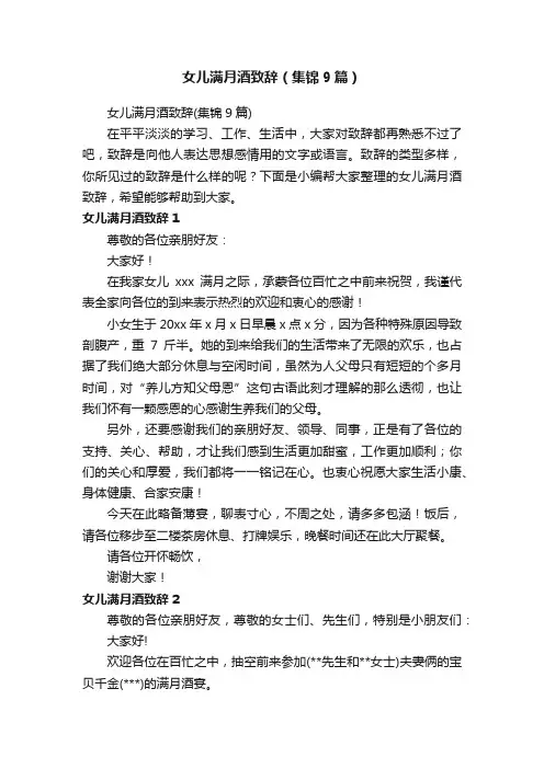 女儿满月酒致辞（集锦9篇）