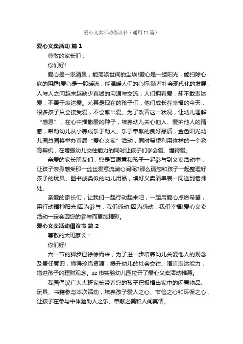 爱心义卖活动倡议书（通用11篇）