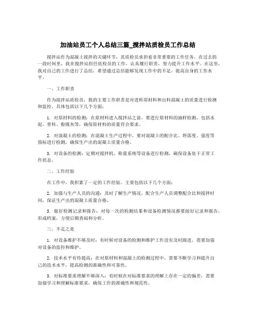 加油站员工个人总结三篇_搅拌站质检员工作总结