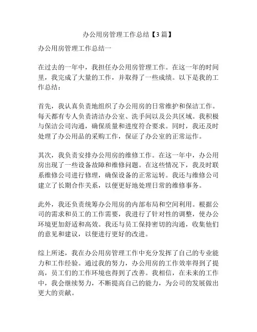 办公用房管理工作总结【3篇】