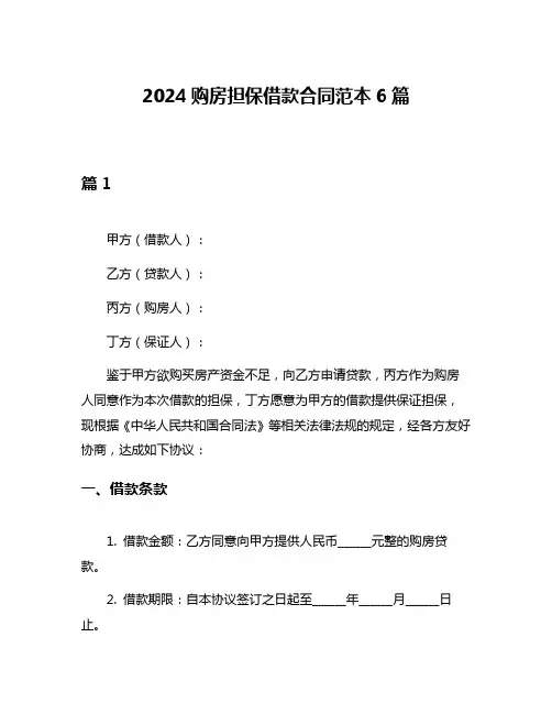 2024购房担保借款合同范本6篇
