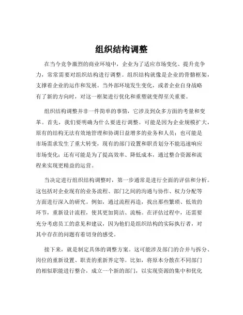 组织结构调整