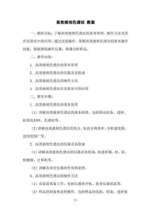 高效液相色谱法 教案