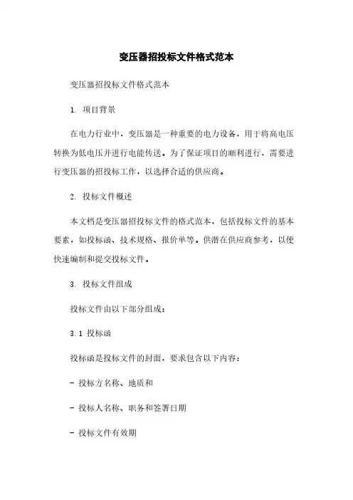 变压器招投标文件格式范本简版