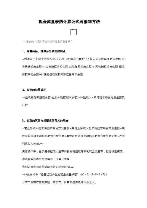 现金流量表的计算公式与编制方法