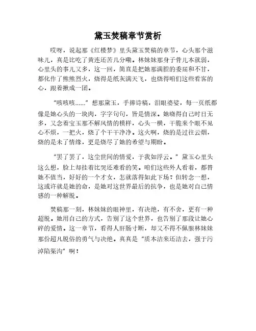 黛玉焚稿章节赏析作文800字