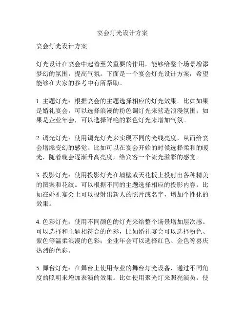 宴会灯光设计方案
