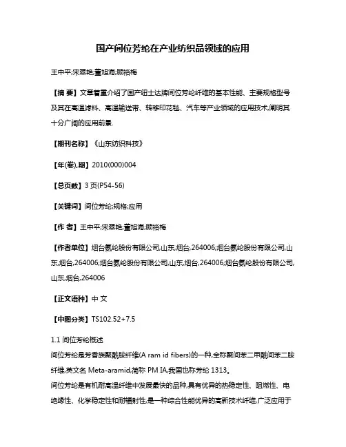 国产间位芳纶在产业纺织品领域的应用