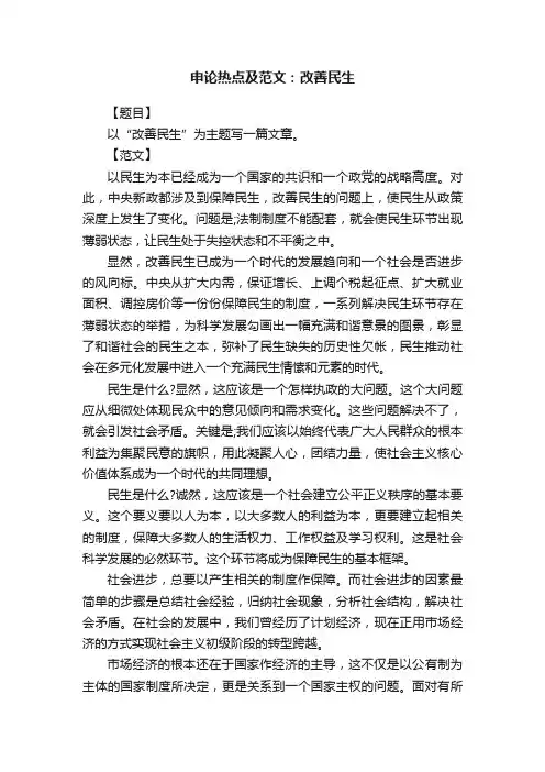申论热点及范文：改善民生