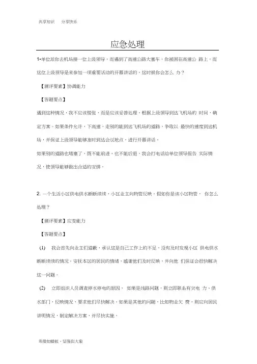 公务员面试真题-应急处理-143题