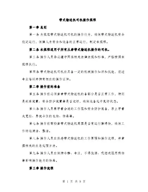 带式输送机司机操作规程