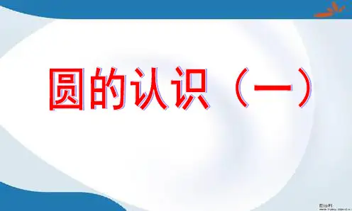 新版北师大版数学六年级上册全册课件(新版)