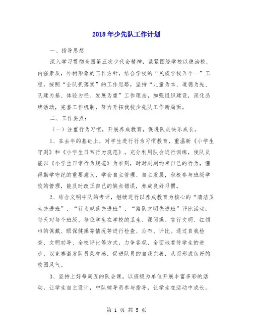 2018年少先队工作计划