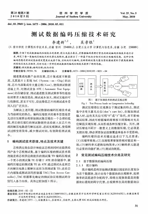 测试数据编码压缩技术研究