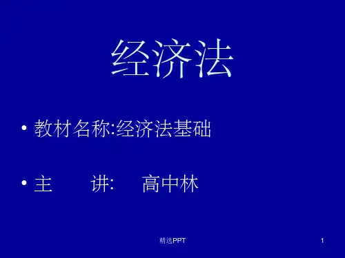 《经济法第一章概论》PPT课件