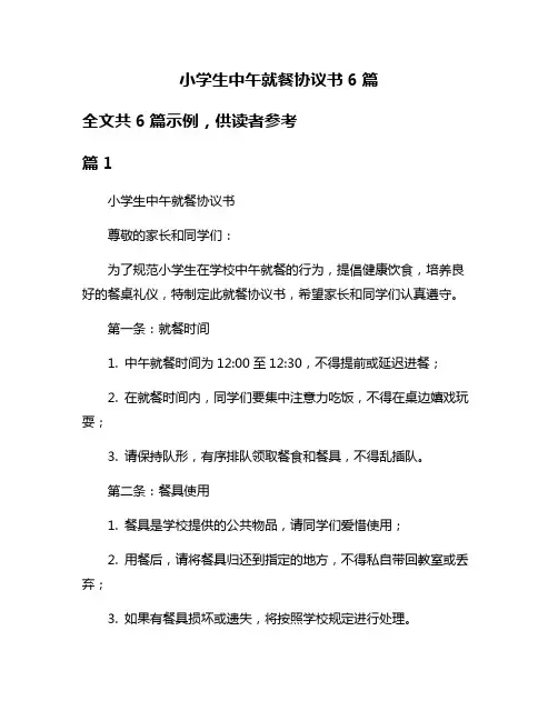 小学生中午就餐协议书6篇