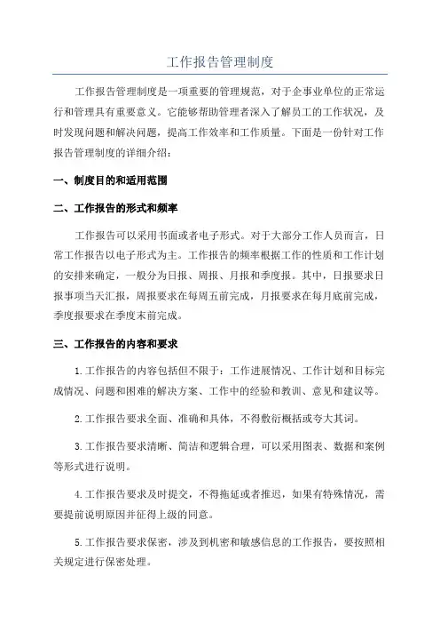 工作报告管理制度