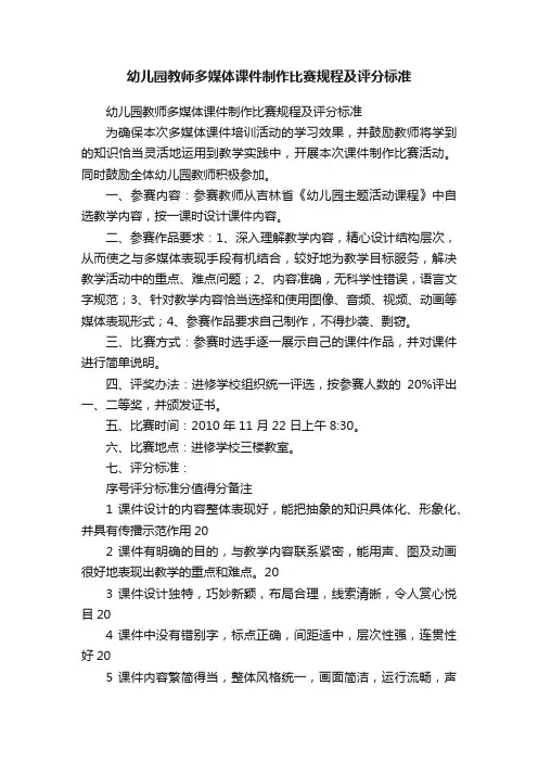 幼儿园教师多媒体课件制作比赛规程及评分标准
