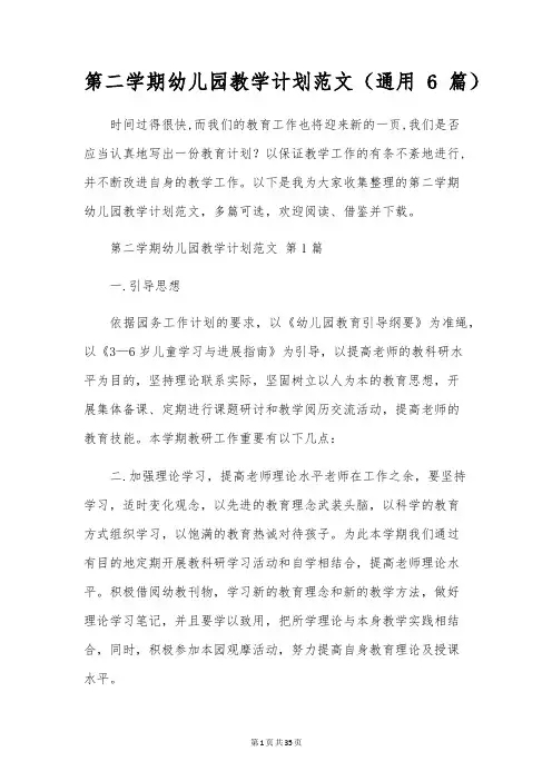 第二学期幼儿园教学计划范文(通用6篇)