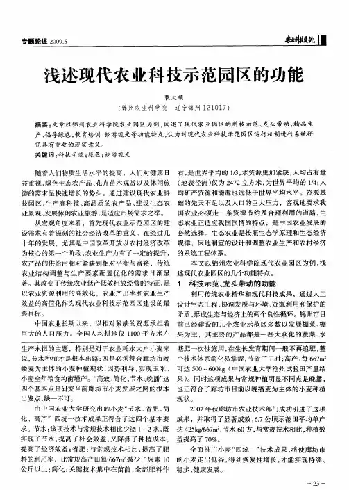 浅述现代农业科技示范园区的功能