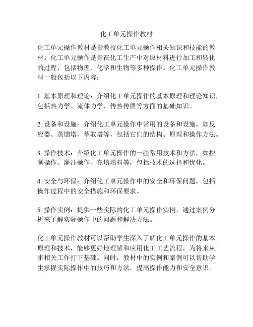 化工单元操作教材